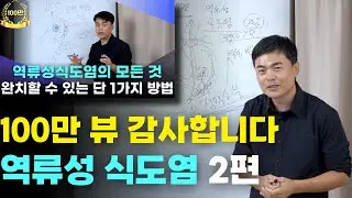 역류성식도염의 모든 것 제 2탄! 느슨해진 위식도괄약근? 원인 지목부터가 잘못됐으니 치료가 안되죠
