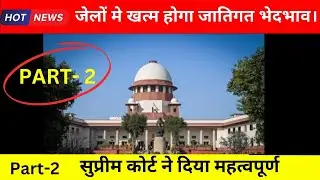 Part-2 जेलो में जातिगत भेदभाव पर रोक- supreme court#supremecourt#castediscrimination#prison#news