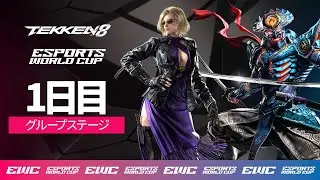 EWC TEKKEN 8 - 1日目 - グループステージ