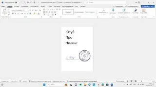 Делаем печать и подпись на Документе с помощью программ штамп 1.5 и paint.HET