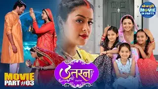 Uttaran | Superhit Bhojpuri Movie Part-3 | Gaurav Jha, Yamini Singh, Raksha Gupta