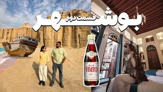 Bushehr | An awesome place to stay in Bushehr