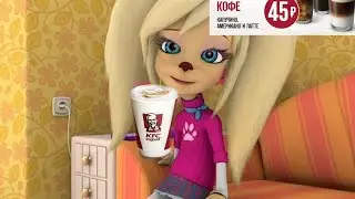 Барбоскины зачитали кофе по 45 рублей в KFC