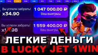 1WIN ЛАКИ ДЖЕТ - ЛЕГКИЙ 1 000 000₽ В ЛАКИ ДЖЕТ 1WIN | НЕРЕАЛЬНАЯ СТРАТЕГИЯ В LUCKY JET 1WIN