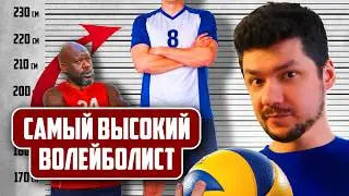 Самый ВЫСОКИЙ СПОРТСМЕН в ИСТОРИИ ВОЛЕЙБОЛА