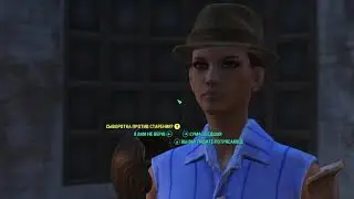 Fallout 4 Квест: Эмоджен и её любовник (Решение проблемы)