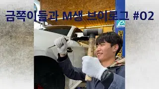 금쪽이들과 M생 Vlog #02