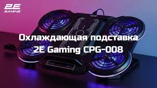 Охлаждающая подставка 2E Gaming CPG-008 (2E-CPG-008)