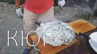 КЮР - МЕГА БЛЮДО ИЗ БАРАНИНЫ
