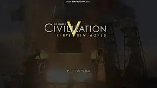 Цивилизация 5 Часть 1