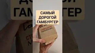 САМЫЙ ДОРОГОЙ ГАМБУРГЕР. КТО ЕГО СДЕЛАЛ? 