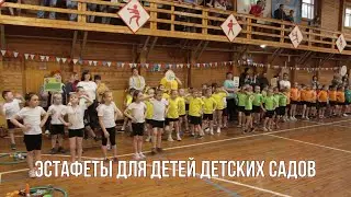 Эстафета для детей детских садов