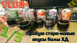 COCA-COLA 1/3 [VLOG] Tasting of intersting flavors!