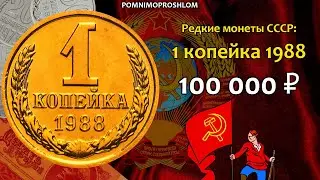Редкие монеты СССР: 1 копейка 1988 - цена 100.000 рублей (обзор разновидностей)
