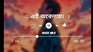 Ei Obelay lofi।।এই‌ অবেলায়।।lofi।#aroxmls#lofisong#lofimusic