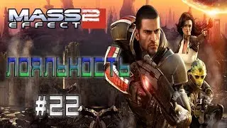 Mass Effect 2 ► Мордин: Старая кровь - Миссия на лояльность ► #22
