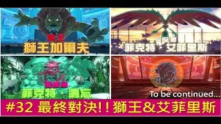 星之卡比 探索發現 # 32 最終對決!!獅王&艾菲里斯 [6-6 王的御前 全成就通關]星のカービィ ディスカバリ  Kirby and the Forgotten Land