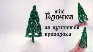 мини Ёлочка #из_синельной_проволоки своими руками #новогодний_подарок Подставка для Ёлки Делай Декор