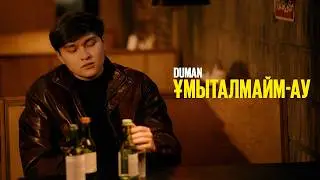 Duman - Ұмыталмайм-ау