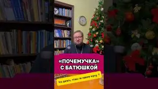 🔥Чуток ответов на ваши вопросы о православии‼️