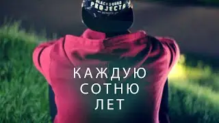 New Breath - Каждую сотню лет