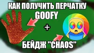 КАК ПОЛУЧИТЬ ПЕРЧАТКУ 