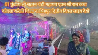 51 कुंडीय श्री सहस्त्र चंडी महायग एवम श्री राम कथा कोदसा करेली जिला नरसिंहपुर द्वितीय दिवस लाइव देखे