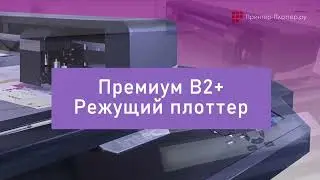 Цифровой режущий плоттер INTEC ColorCut FB775