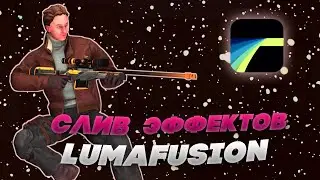 ТОПОВЫЕ ЭФФЕКТЫ В LUMAFUSION | МОНТАЖ НА iOS ЧАСТЬ 1 | СЛИВ ЭФФЕКТОВ БЛЭК СКАЯ