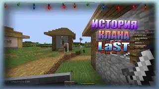 ИСТОРИЯ СОЗДАНИЯ КЛАНА LAST! PROSTOCRAFT!