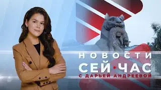 НОВОСТИ "СЕЙ ЧАС" от 20.08.2024