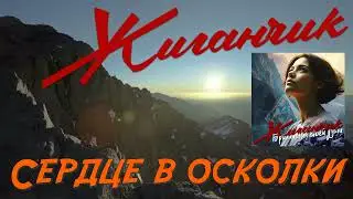 Жиганчик - Сердце в осколки