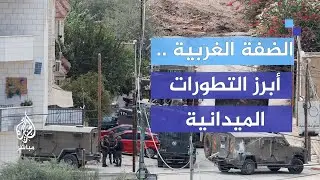 أبرز التطورات الميدانية في الضفة الغربية: الاحتلال يحاصر مداخل جنين