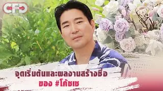 Club Friday Show ชัชชัย เช - จุดเริ่มต้นและผลงานสร้างชื่อของ #โค้ชเช [Highlight]