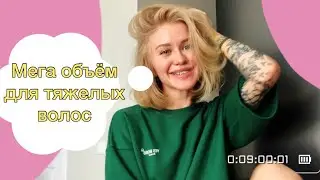 Объемная укладка на короткую стрижку. Укладка, как у 2mood