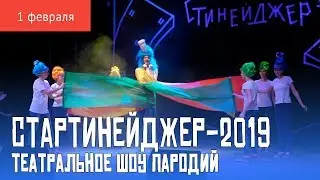 Стартинейджер-2019. Конкурс №2 «Театральное шоу пародий»