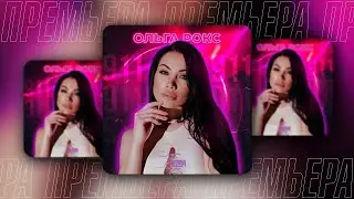 Ольга Рокс - 911 (SAlANDIR Remix)