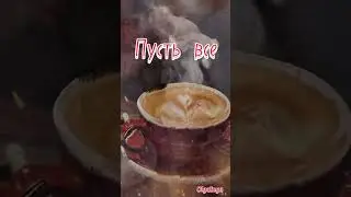 Доброе утро!!!☀️