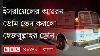 ইসরায়েলের আয়রন ডোম ফাঁকি দিয়ে হেজবুল্লাহর ড্রোন হামলা। BBC Bangla