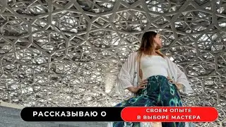 Как выбрать мастера и обучение, рассказываю про свой путь