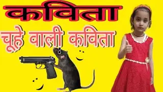 चूहे वाली कविता||Class LKG UKG 1ST
