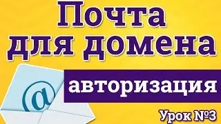 Авторизация в почтовых ящиках на своем домене