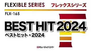 《フレックスシリーズ》ベストヒット・2024