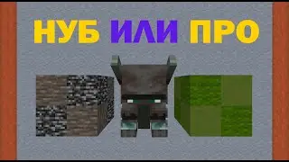 НА СКОЛЬКО ХОРОШО ТЫ ЗНАЕШЬ МАЙНКРАФТ [ TEST ]
