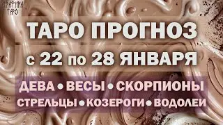 Таро прогноз c 22 по 28 янв 2024 Девы Весы Скорпионы Стрельцы Козероги Водолеи