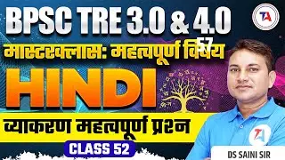 BPSC TRE 3.0 & 4.0 Hindi | व्याकरण महत्वपूर्ण प्रश्न | Part 52 | BSTET Hindi 2024 | BPSC TRE 2024