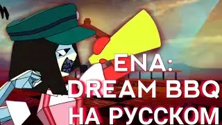 Пере озвучка катсцены из ENA: Dream BBQ. ENA на русском[RUS DUB]|ENA: Dream BBQ Russion DUB.