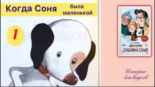 ЗНАМЕНИТАЯ СОБАЧКА СОНЯ.1- Когда Соня была малеькой. Автор А. Усачёв.