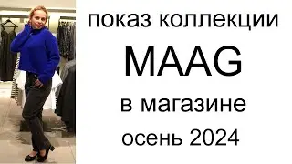 Показ коллекции в фирменном магазине MAAG осень 2024