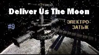 ЭЛЕКТРО-ЗАТЫК - Deliver Us The Moon #9